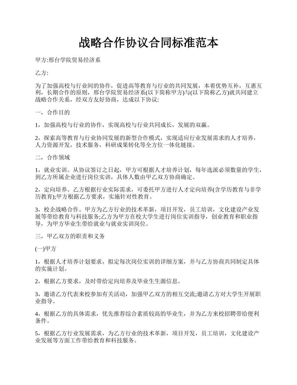 战略合作协议合同标准范本.docx_第1页