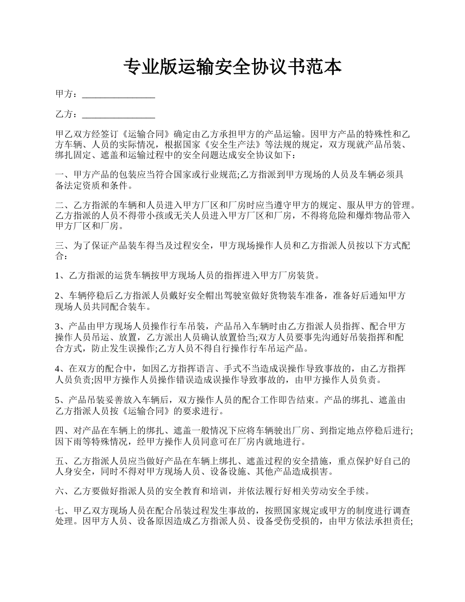 专业版运输安全协议书范本.docx_第1页