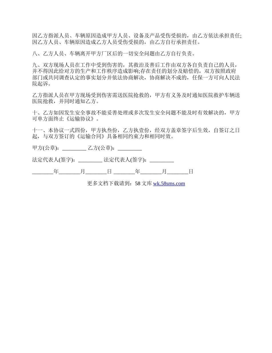 专业版运输安全协议书范本.docx_第2页