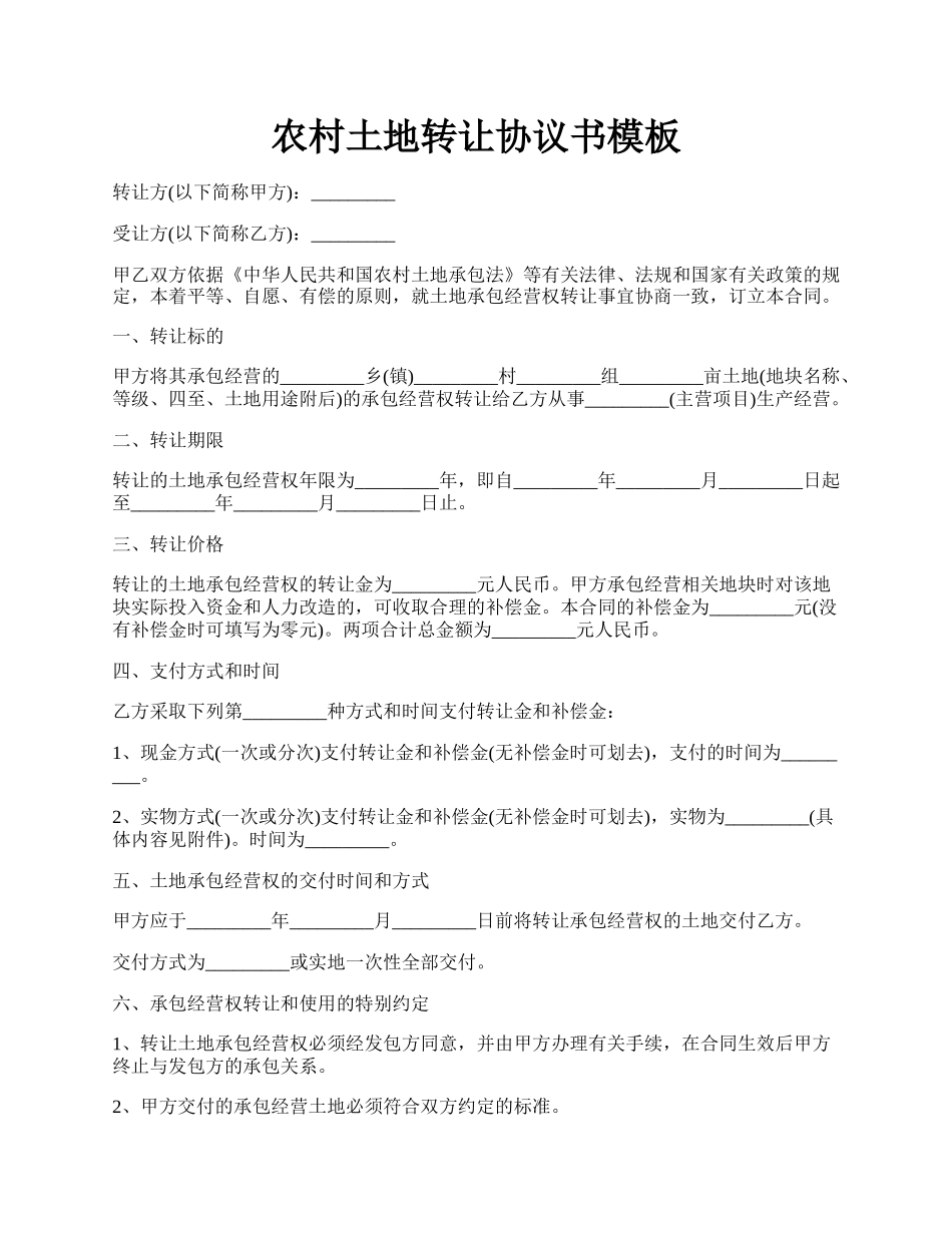 农村土地转让协议书模板.docx_第1页