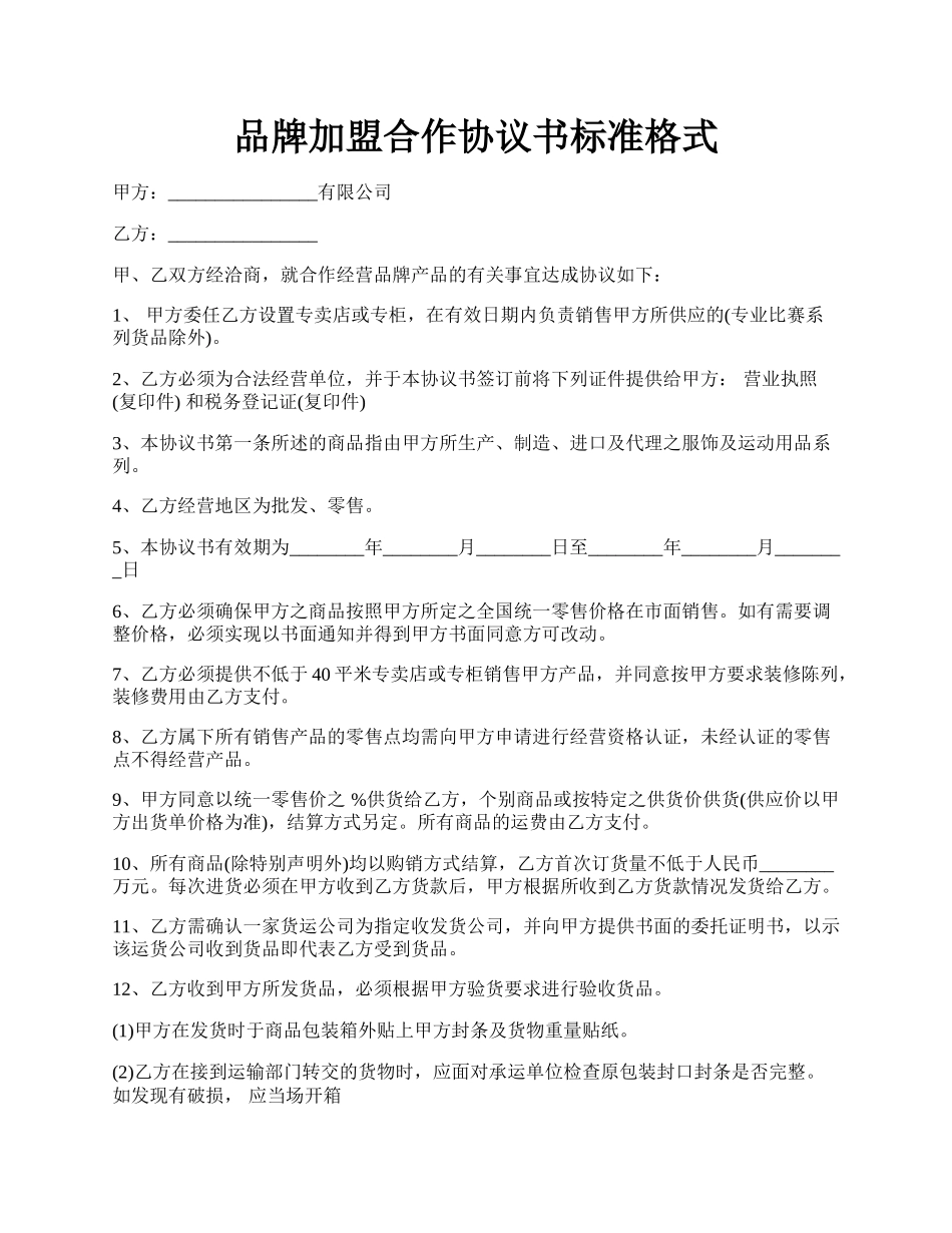 品牌加盟合作协议书标准格式.docx_第1页