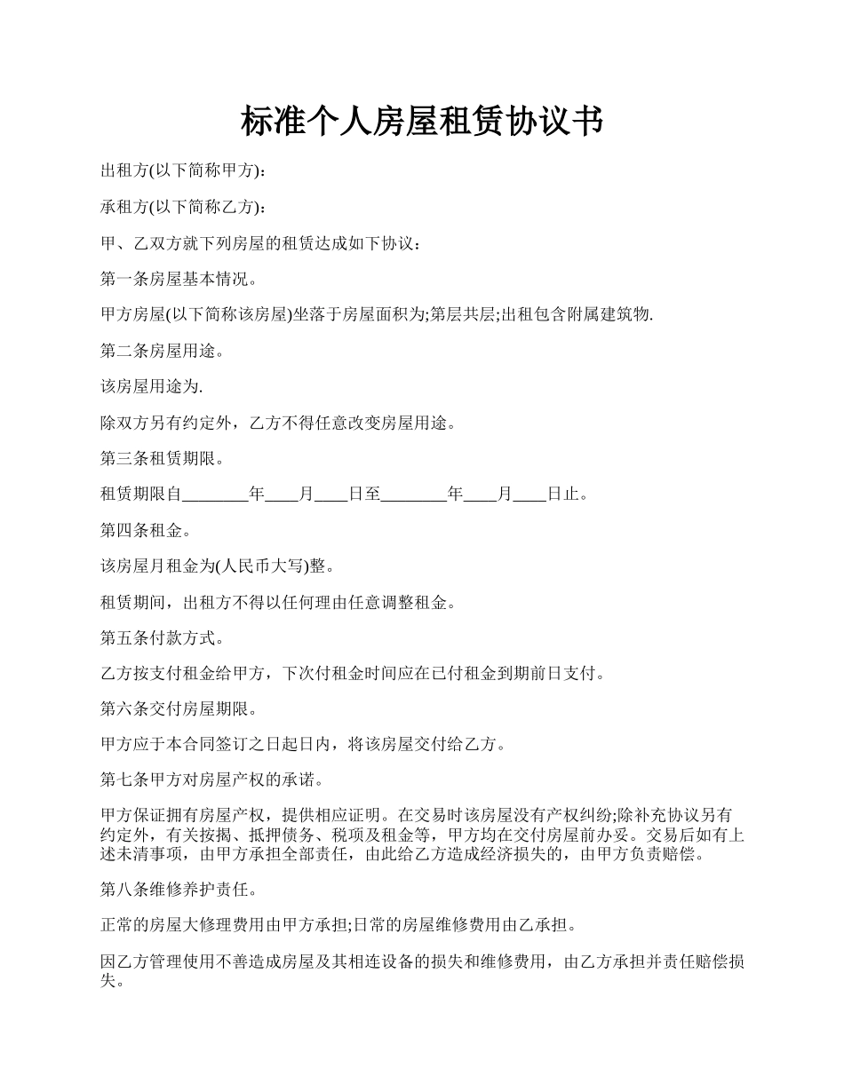 标准个人房屋租赁协议书.docx_第1页