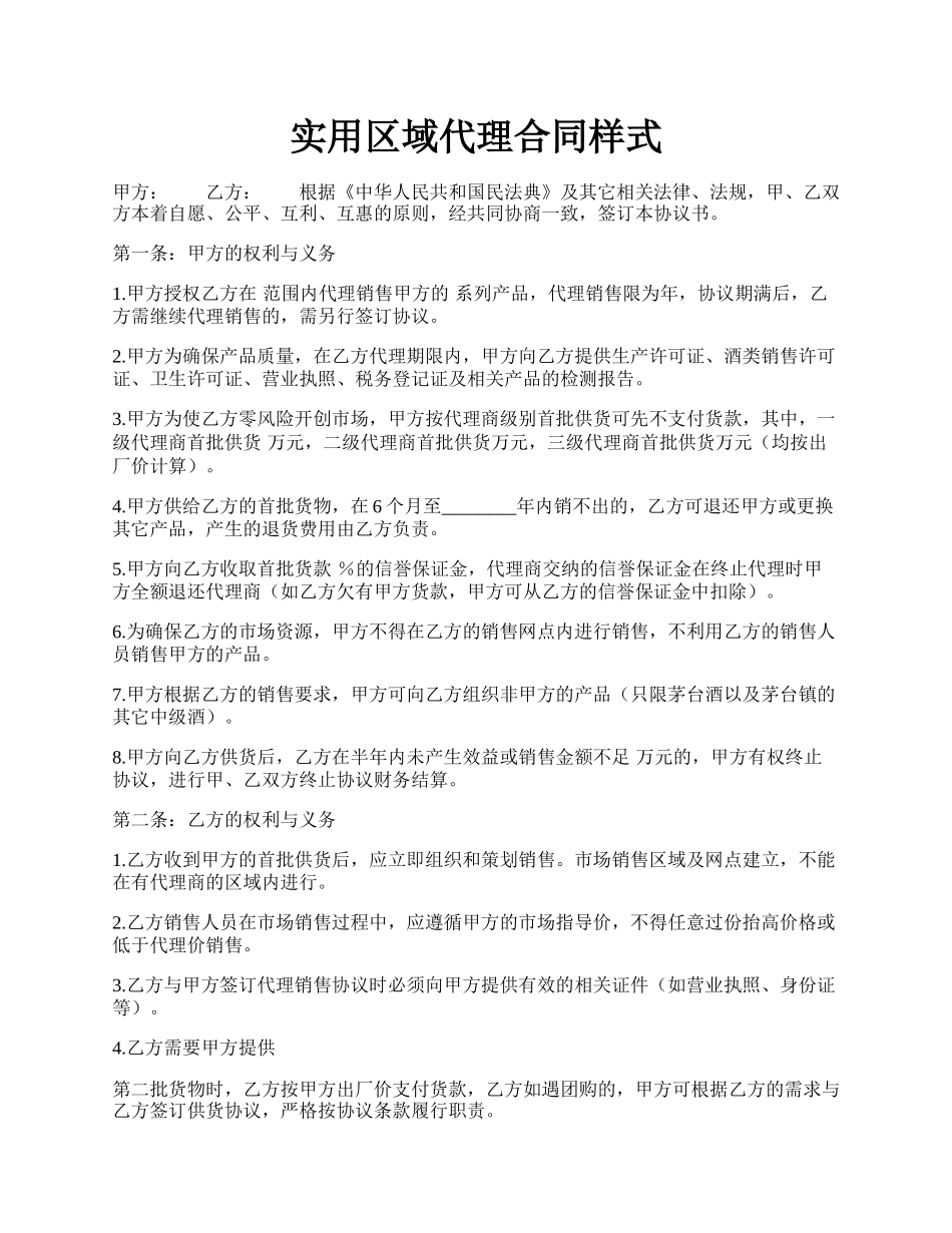 实用区域代理合同样式.docx_第1页