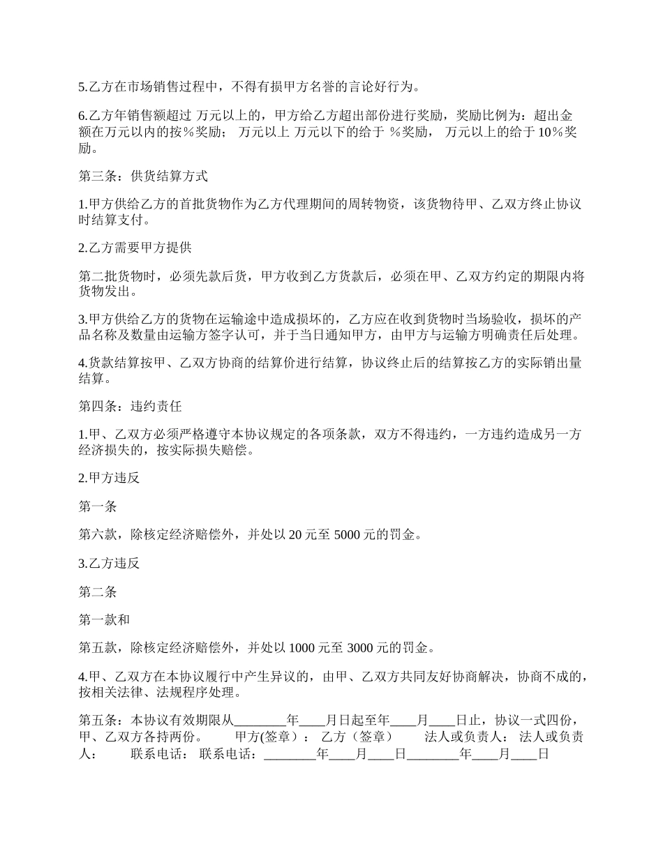 实用区域代理合同样式.docx_第2页