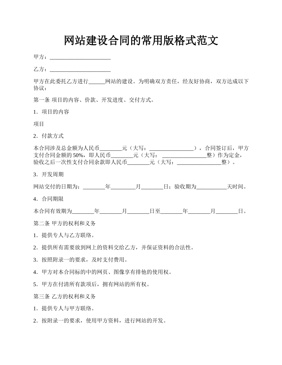 网站建设合同的常用版格式范文.docx_第1页