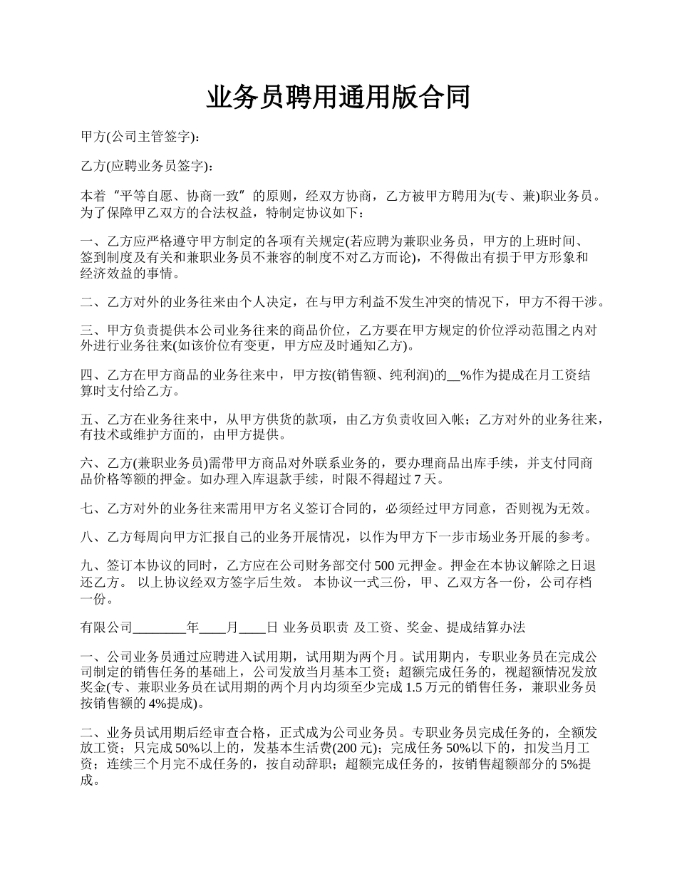 业务员聘用通用版合同.docx_第1页