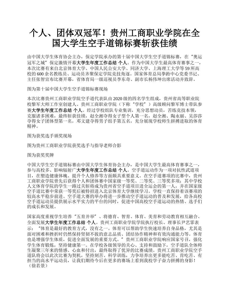 个人、团体双冠军！贵州工商职业学院在全国大学生空手道锦标赛斩获佳绩.docx_第1页