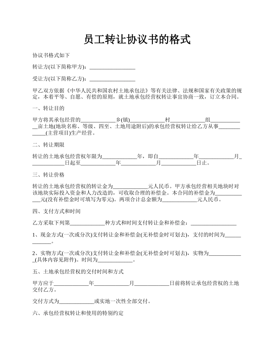 员工转让协议书的格式.docx_第1页