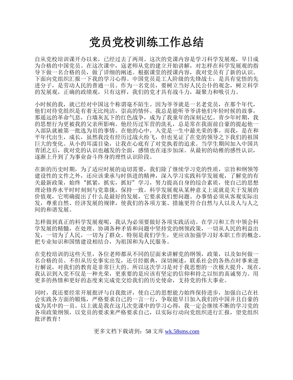 党员党校训练工作总结.docx_第1页