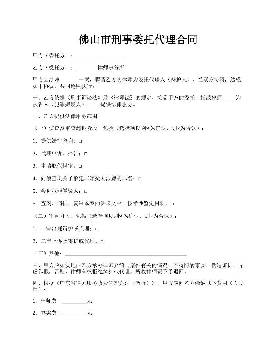 佛山市刑事委托代理合同.docx_第1页