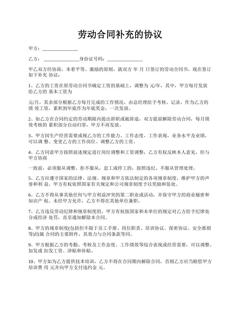 劳动合同补充的协议.docx_第1页