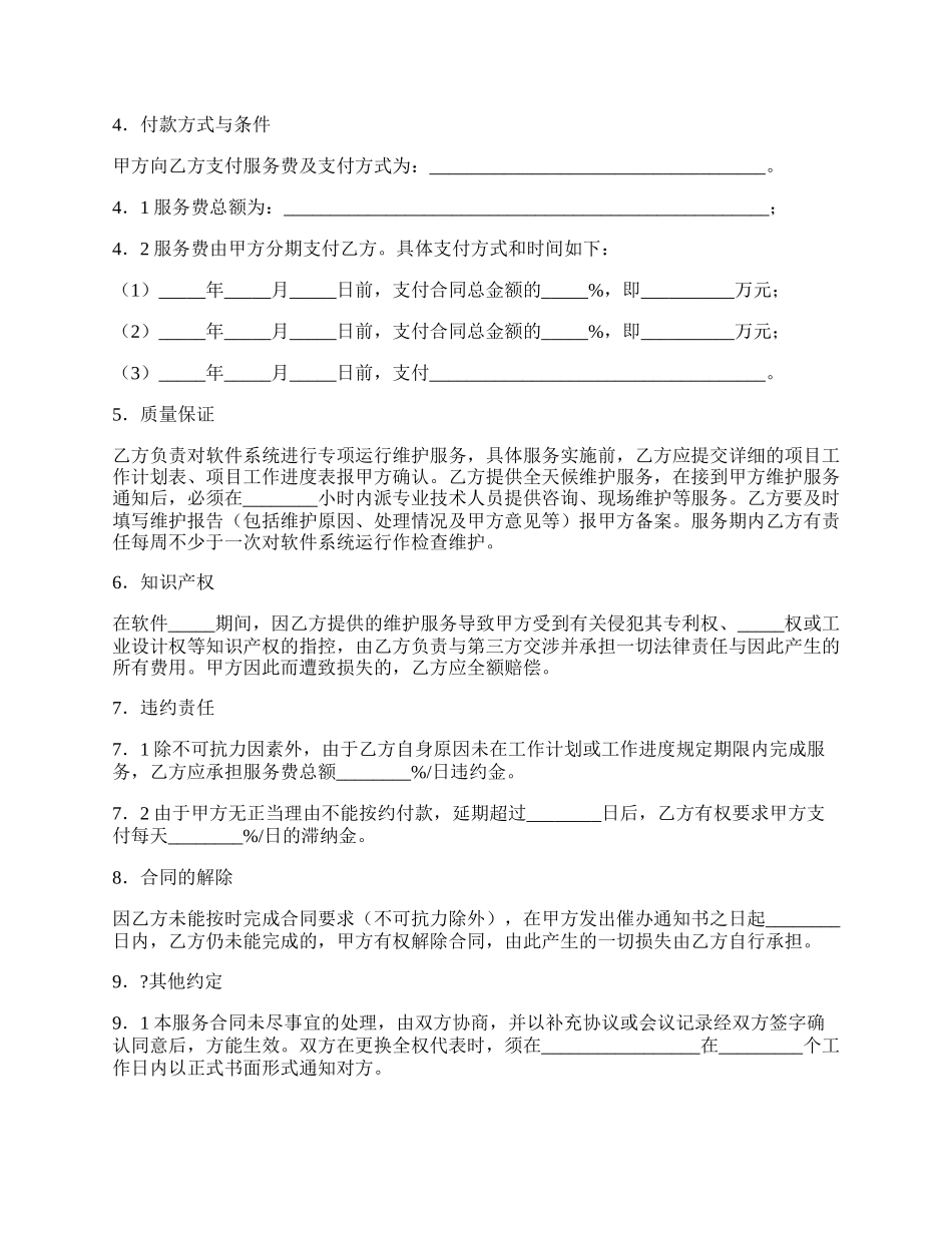 福建省软件系统维护服务合同（示范文本）.docx_第2页