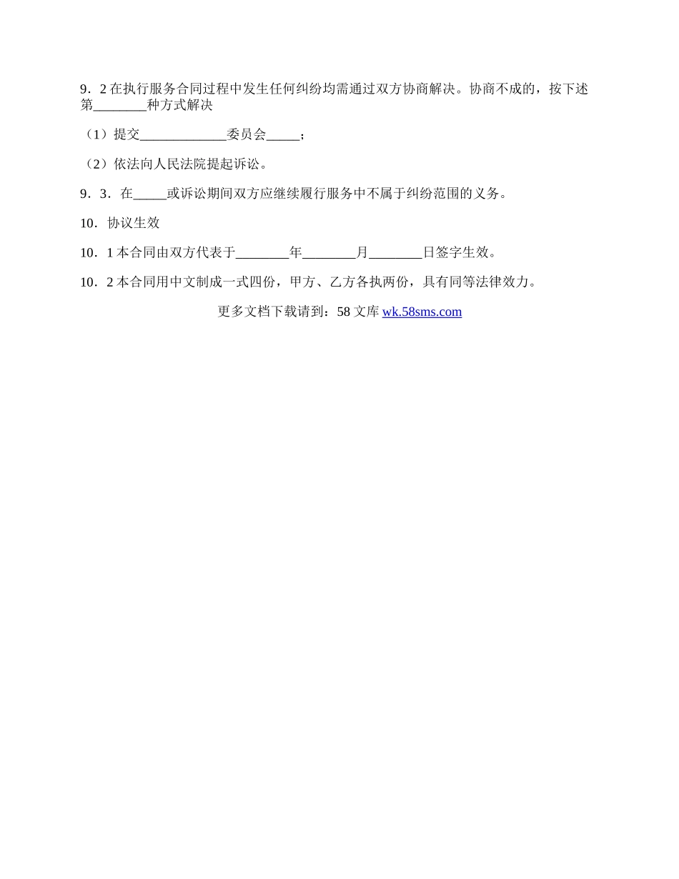 福建省软件系统维护服务合同（示范文本）.docx_第3页