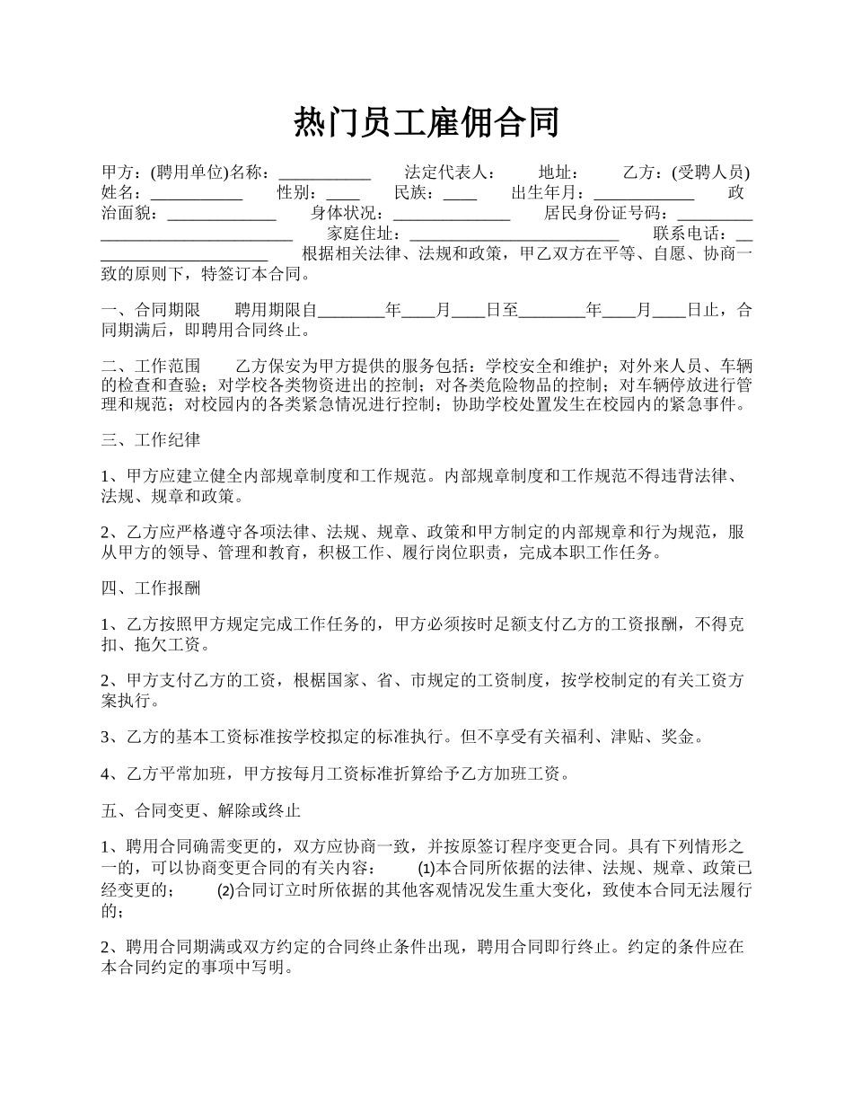 热门员工雇佣合同.docx_第1页