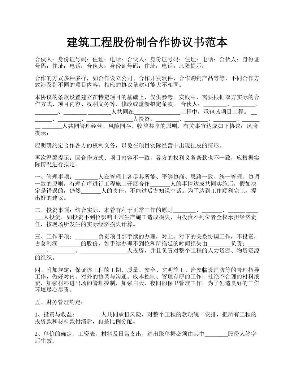 建筑工程股份制合作协议书范本.docx_第1页