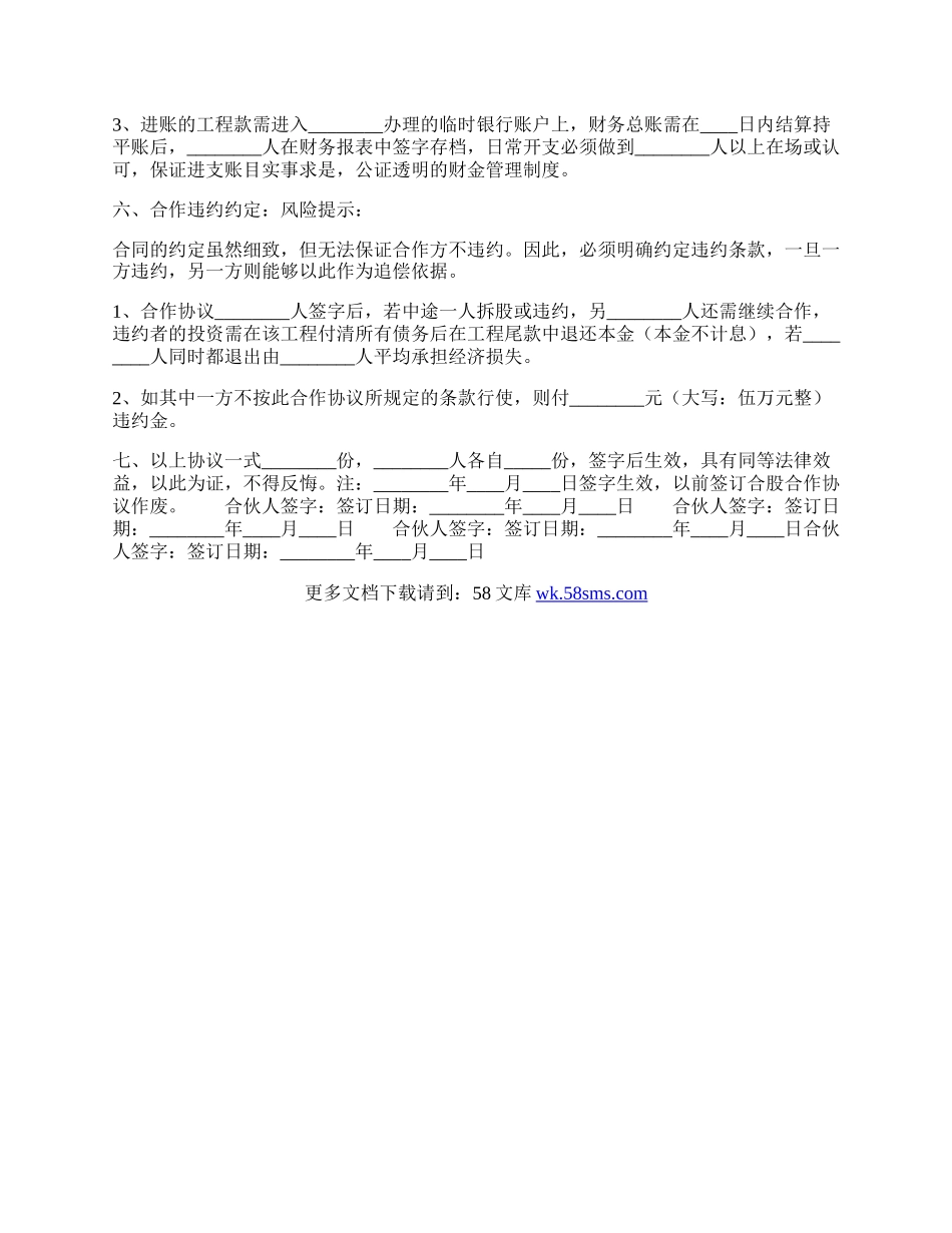 建筑工程股份制合作协议书范本.docx_第2页