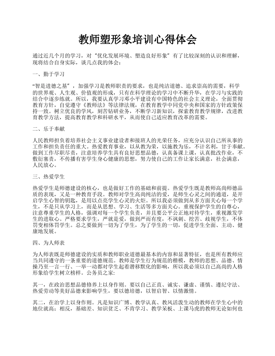 教师塑形象培训心得体会.docx_第1页