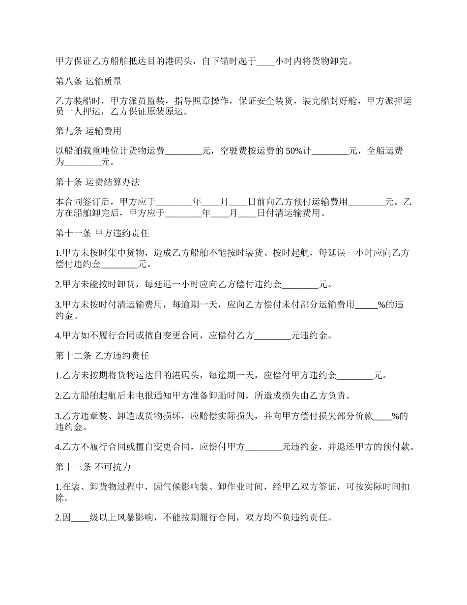 包船运输合同范文.docx_第2页