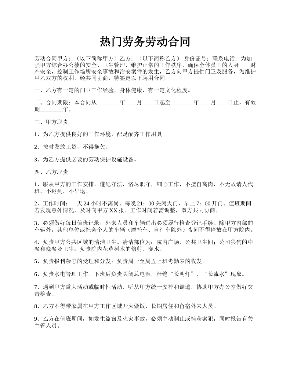 热门劳务劳动合同.docx_第1页