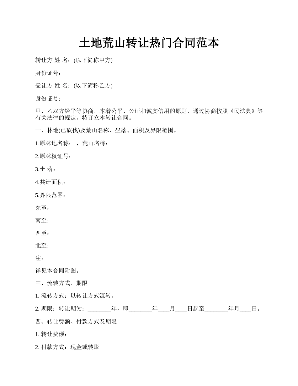 土地荒山转让热门合同范本.docx_第1页