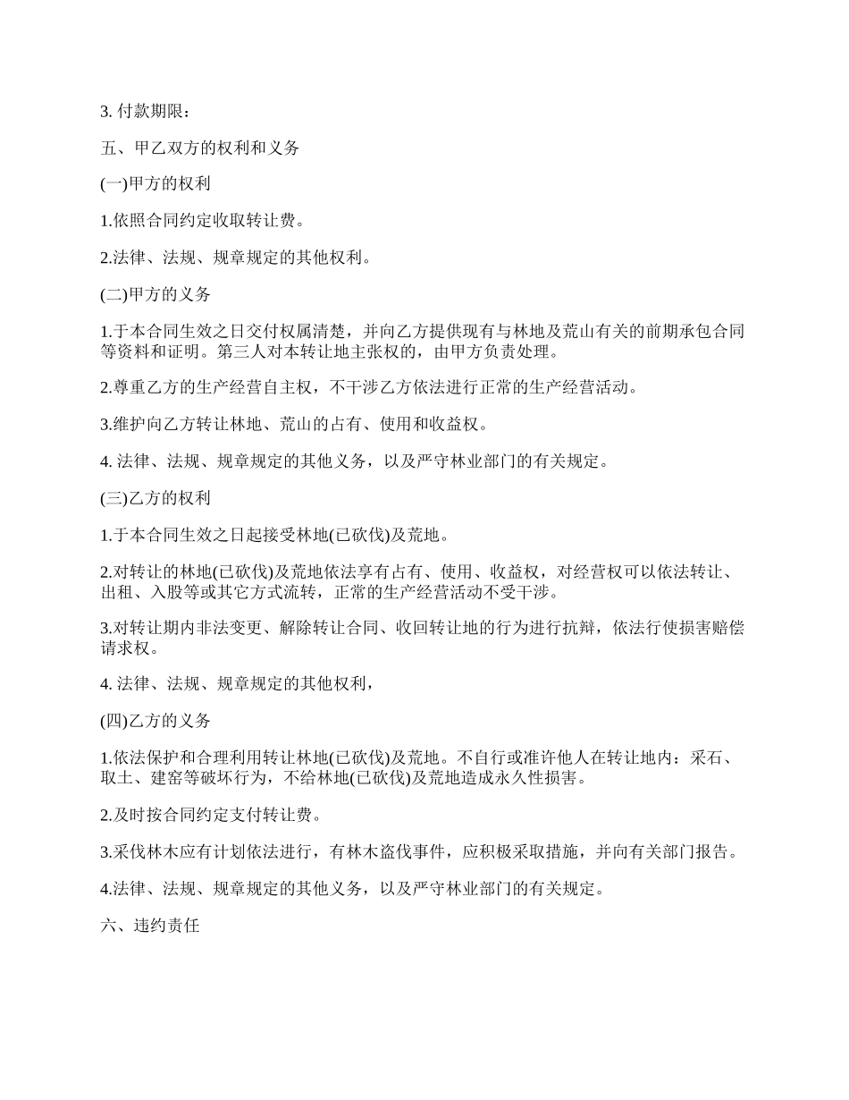 土地荒山转让热门合同范本.docx_第2页