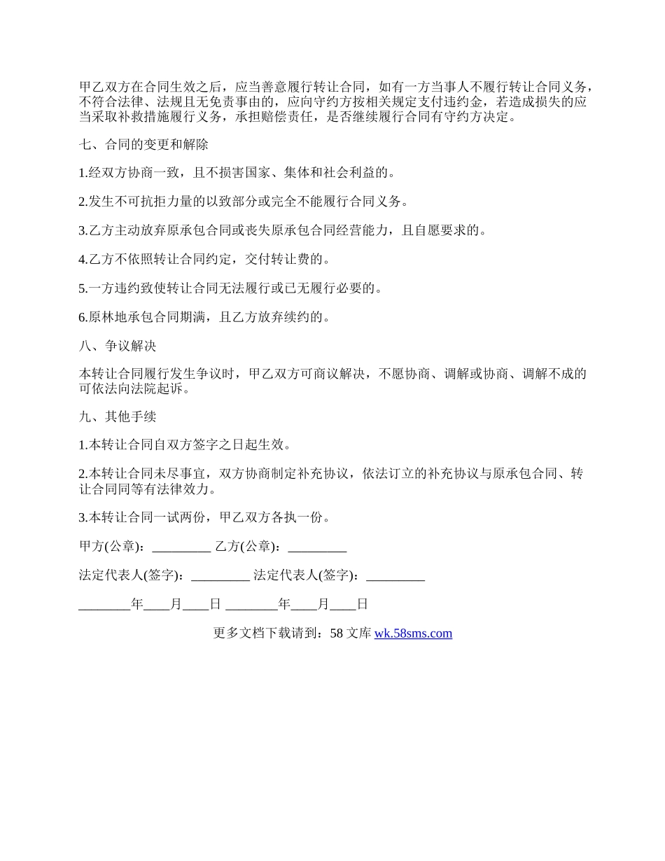土地荒山转让热门合同范本.docx_第3页