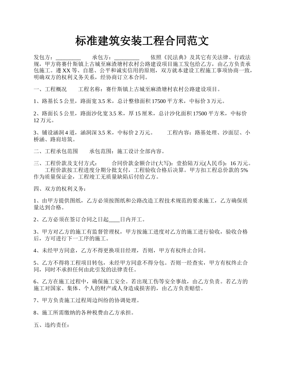 标准建筑安装工程合同范文.docx_第1页