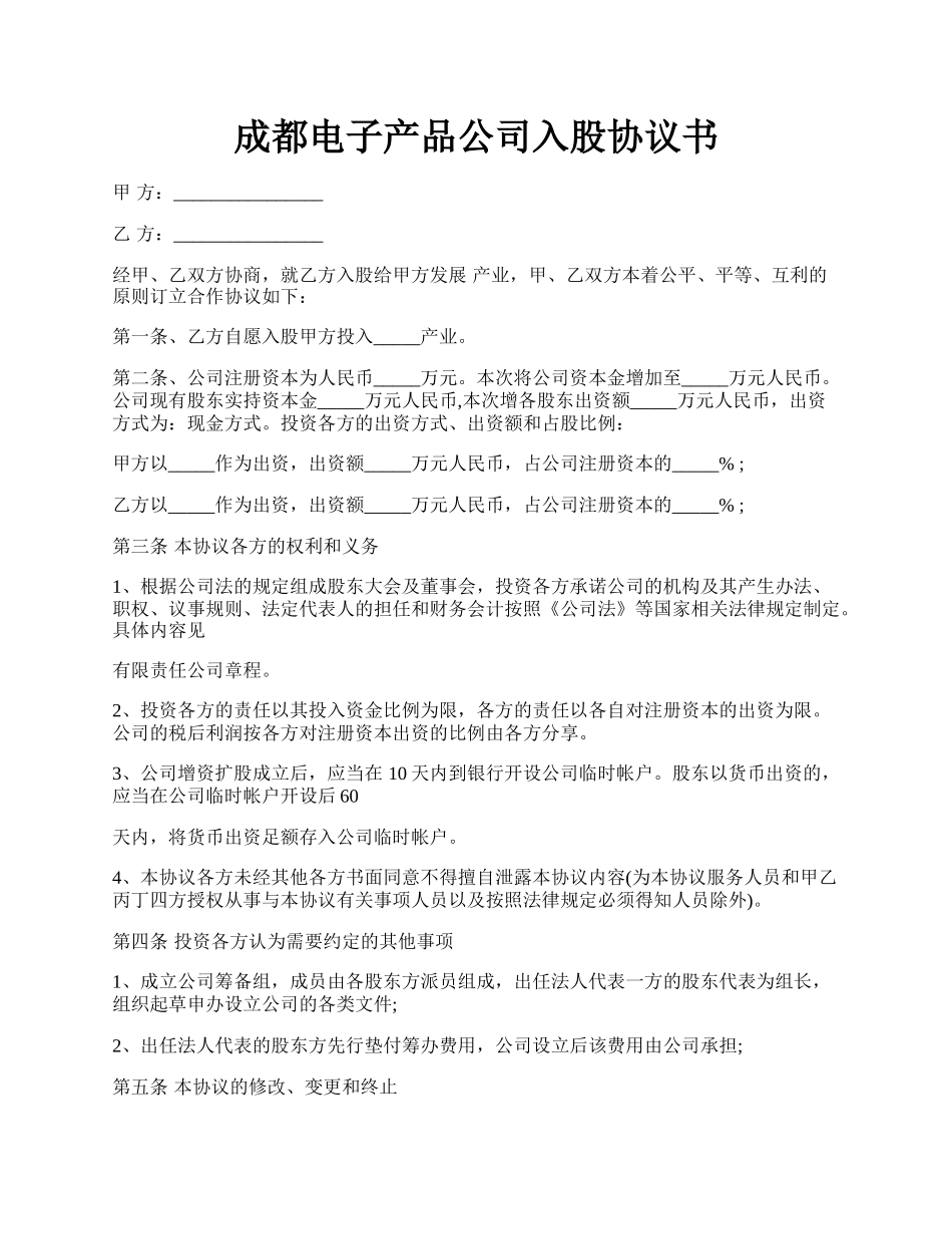 成都电子产品公司入股协议书.docx_第1页