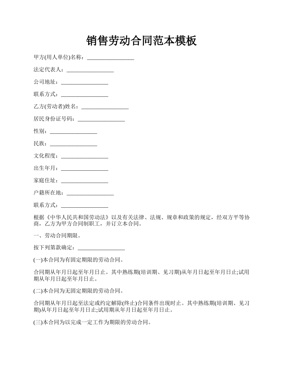 销售劳动合同范本模板.docx_第1页