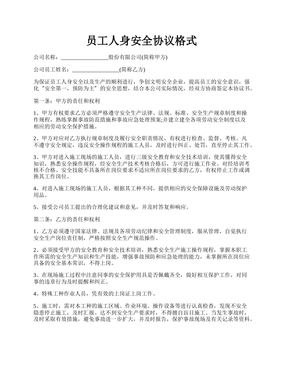 员工人身安全协议格式.docx_第1页