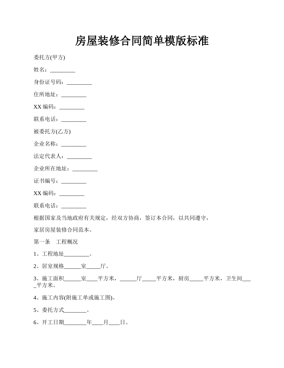 房屋装修合同简单模版标准.docx_第1页