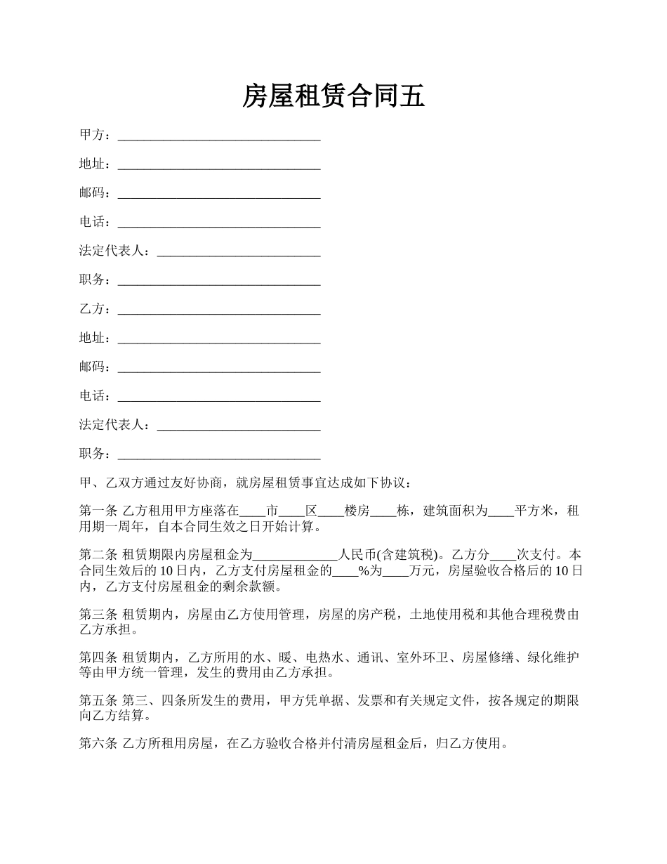 房屋租赁合同五.docx_第1页