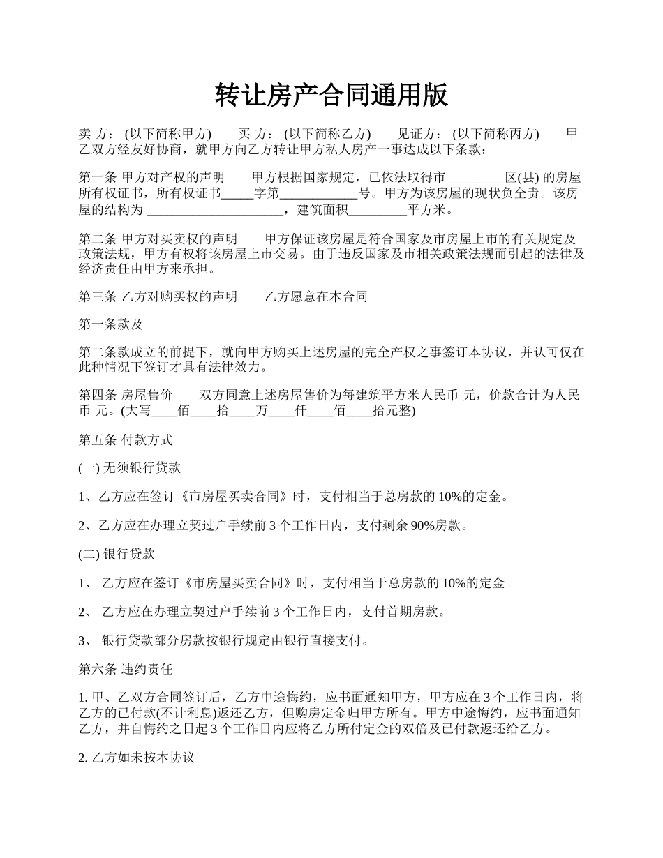 转让房产合同通用版.docx_第1页