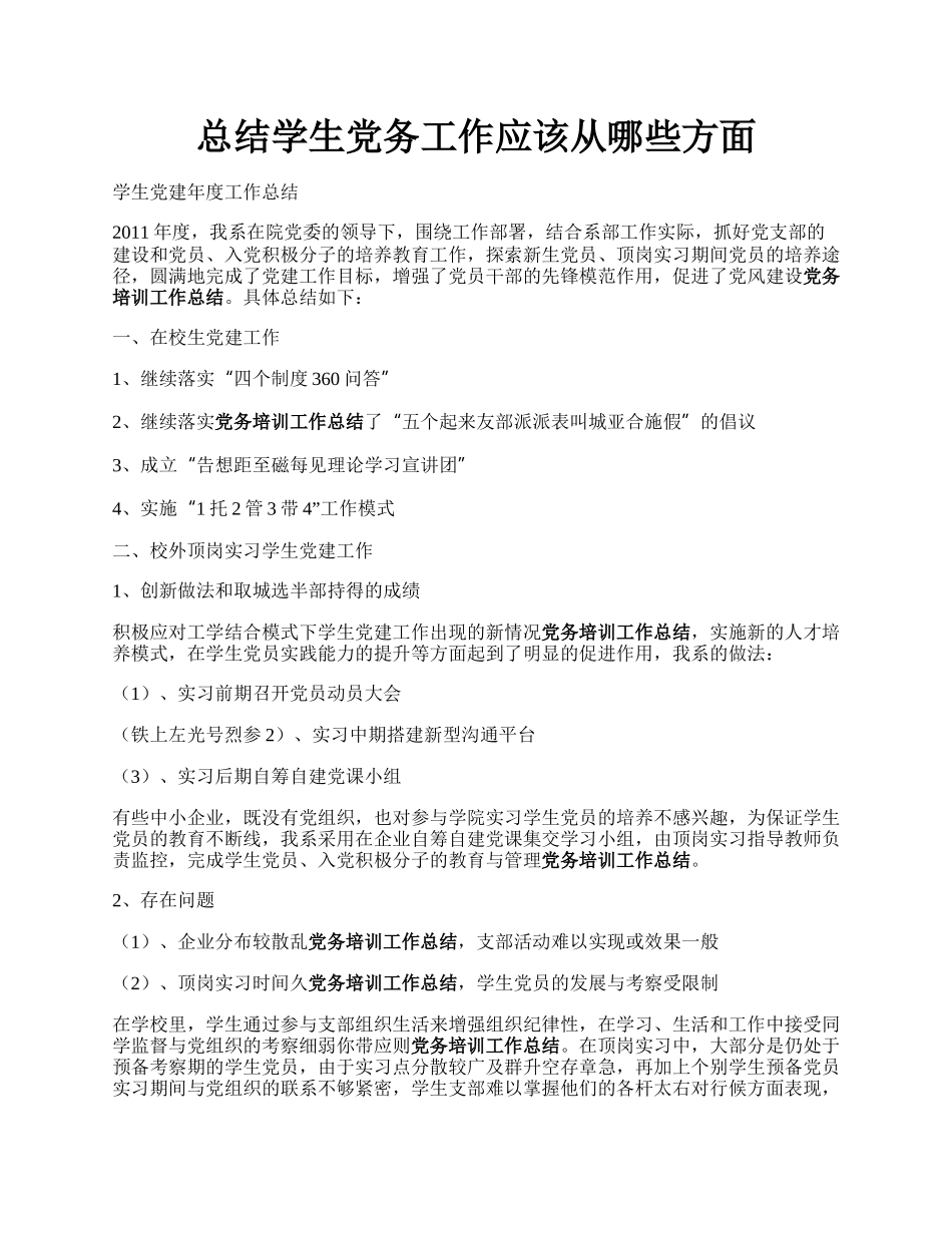 总结学生党务工作应该从哪些方面.docx_第1页