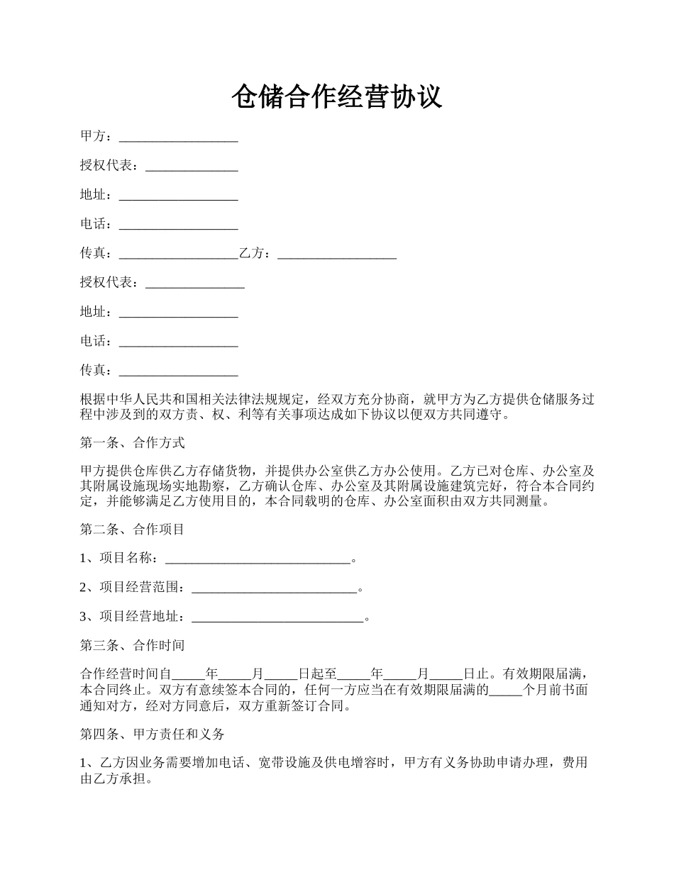 仓储合作经营协议.docx_第1页