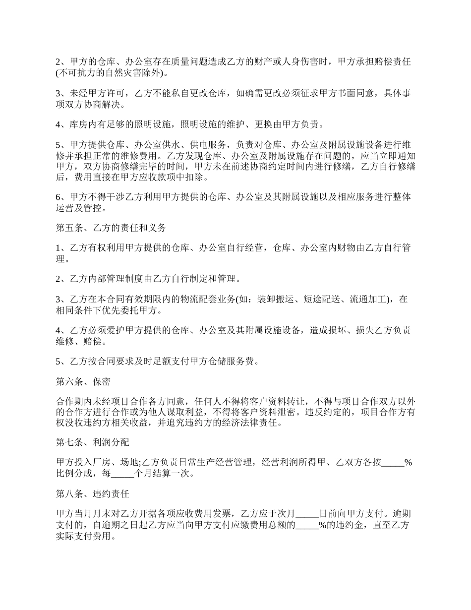 仓储合作经营协议.docx_第2页