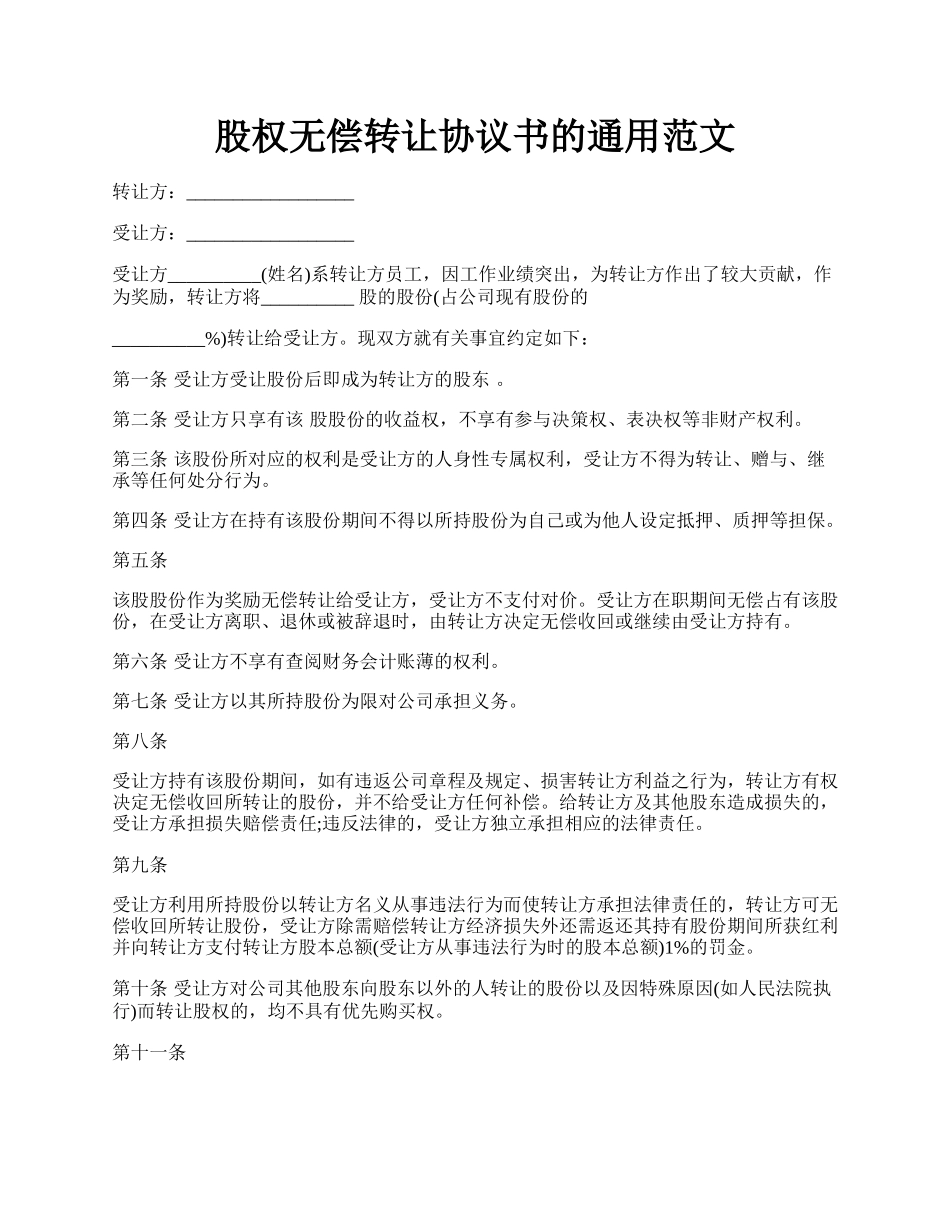 股权无偿转让协议书的通用范文.docx_第1页