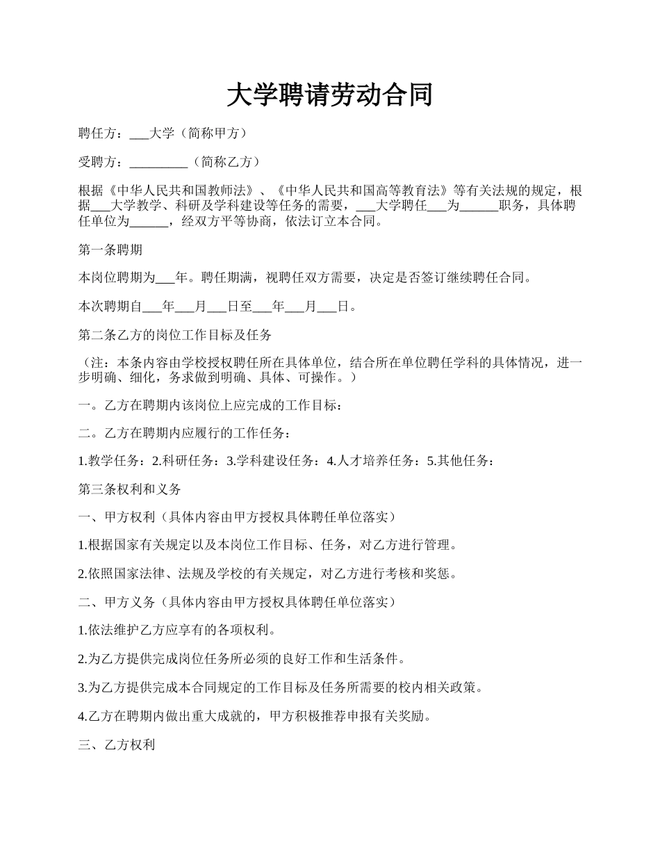 大学聘请劳动合同.docx_第1页