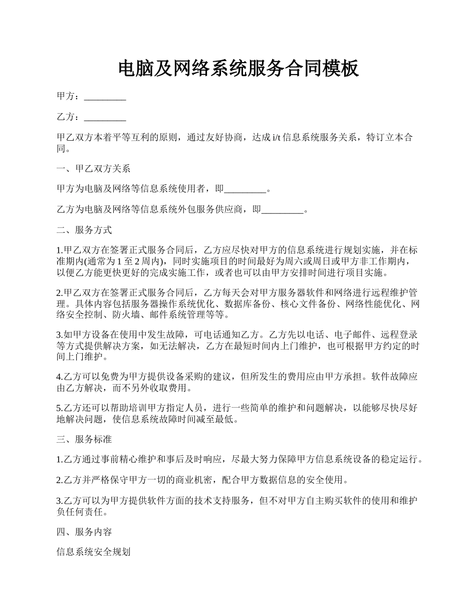 电脑及网络系统服务合同模板.docx_第1页