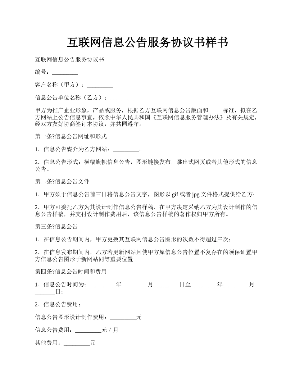 互联网信息公告服务协议书样书.docx_第1页