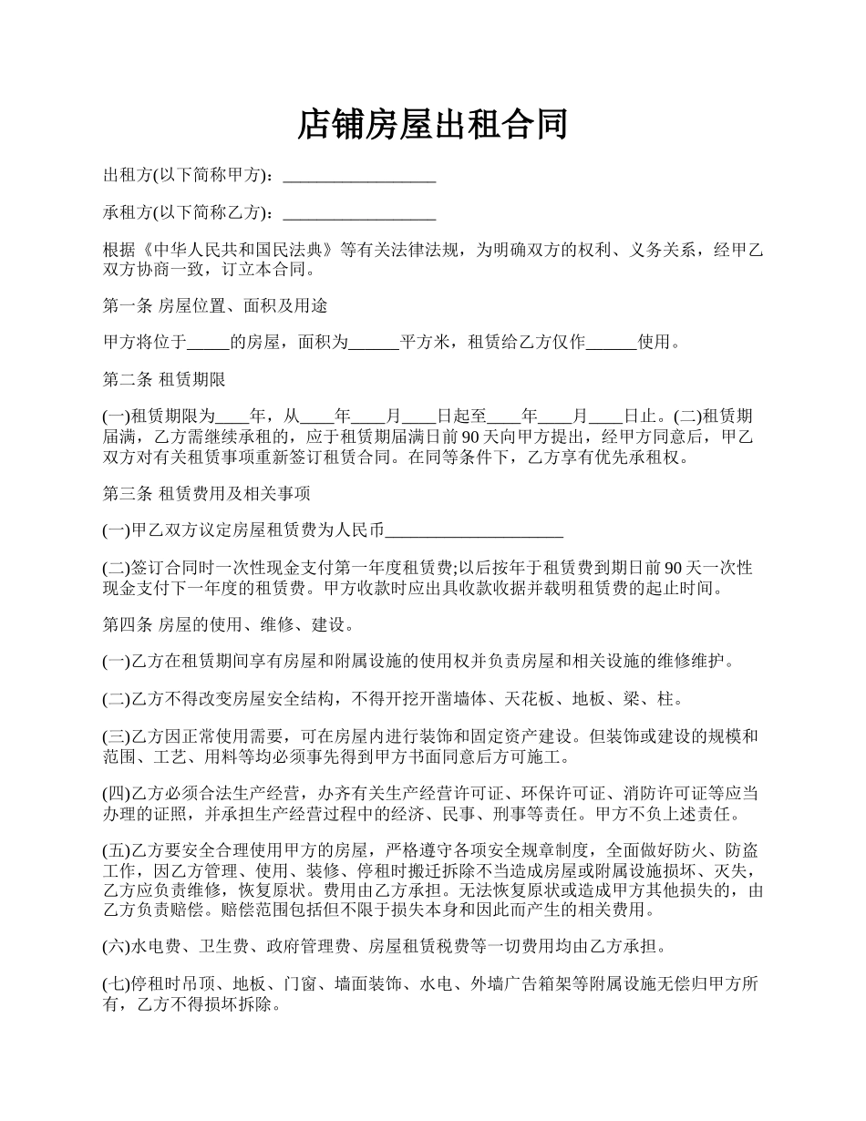 店铺房屋出租合同.docx_第1页