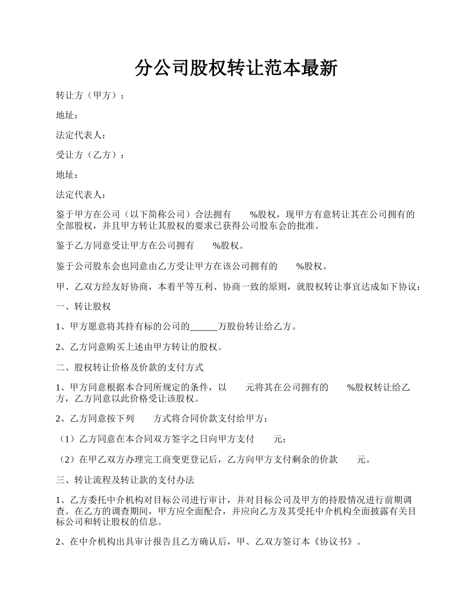 分公司股权转让范本最新.docx_第1页