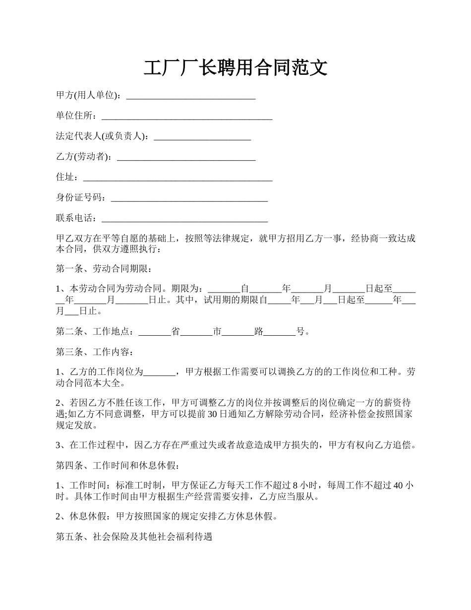 工厂厂长聘用合同范文.docx_第1页