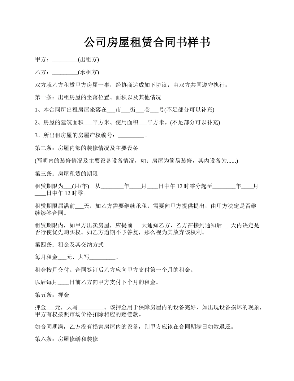 公司房屋租赁合同书样书.docx_第1页