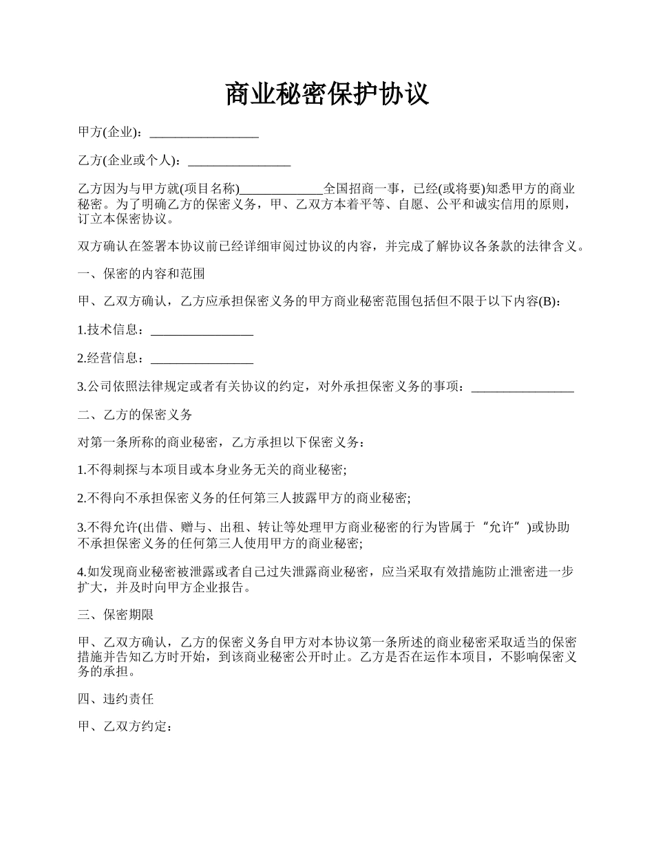 商业秘密保护协议.docx_第1页