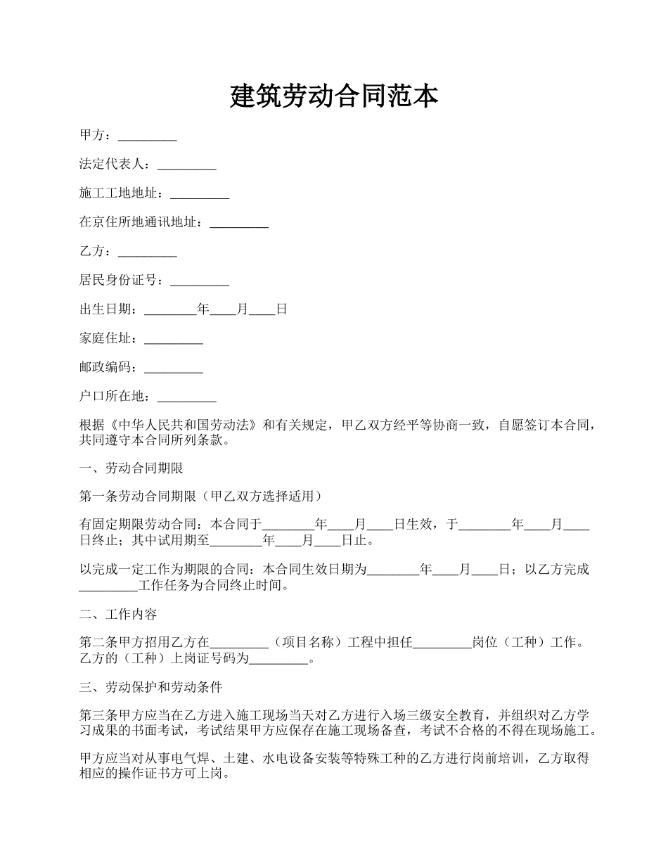 建筑劳动合同范本.docx_第1页