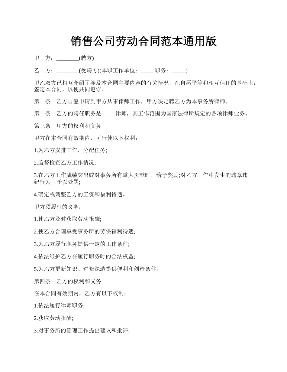 销售公司劳动合同范本通用版.docx_第1页