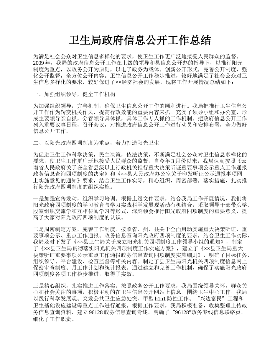 卫生局政府信息公开工作总结.docx_第1页