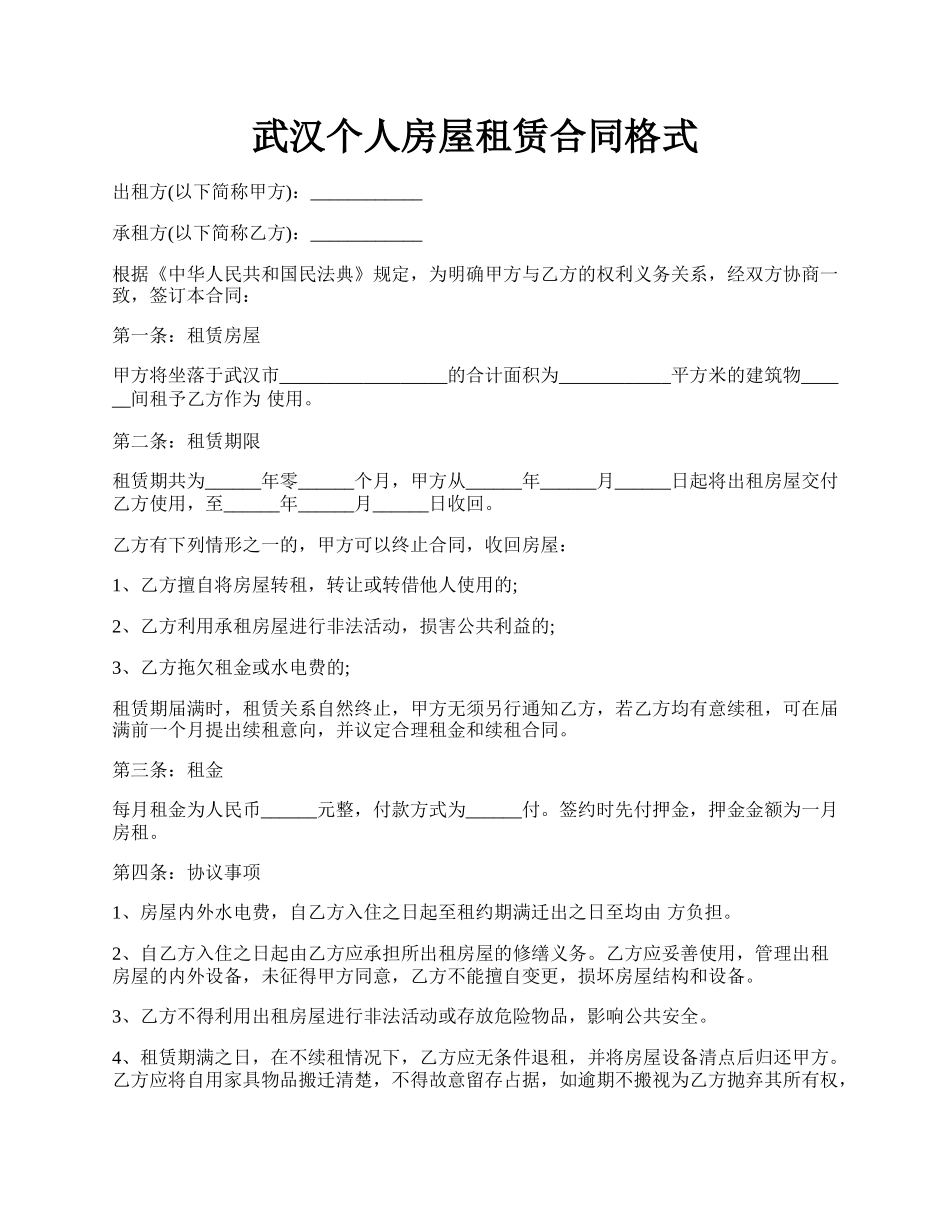 武汉个人房屋租赁合同格式.docx_第1页