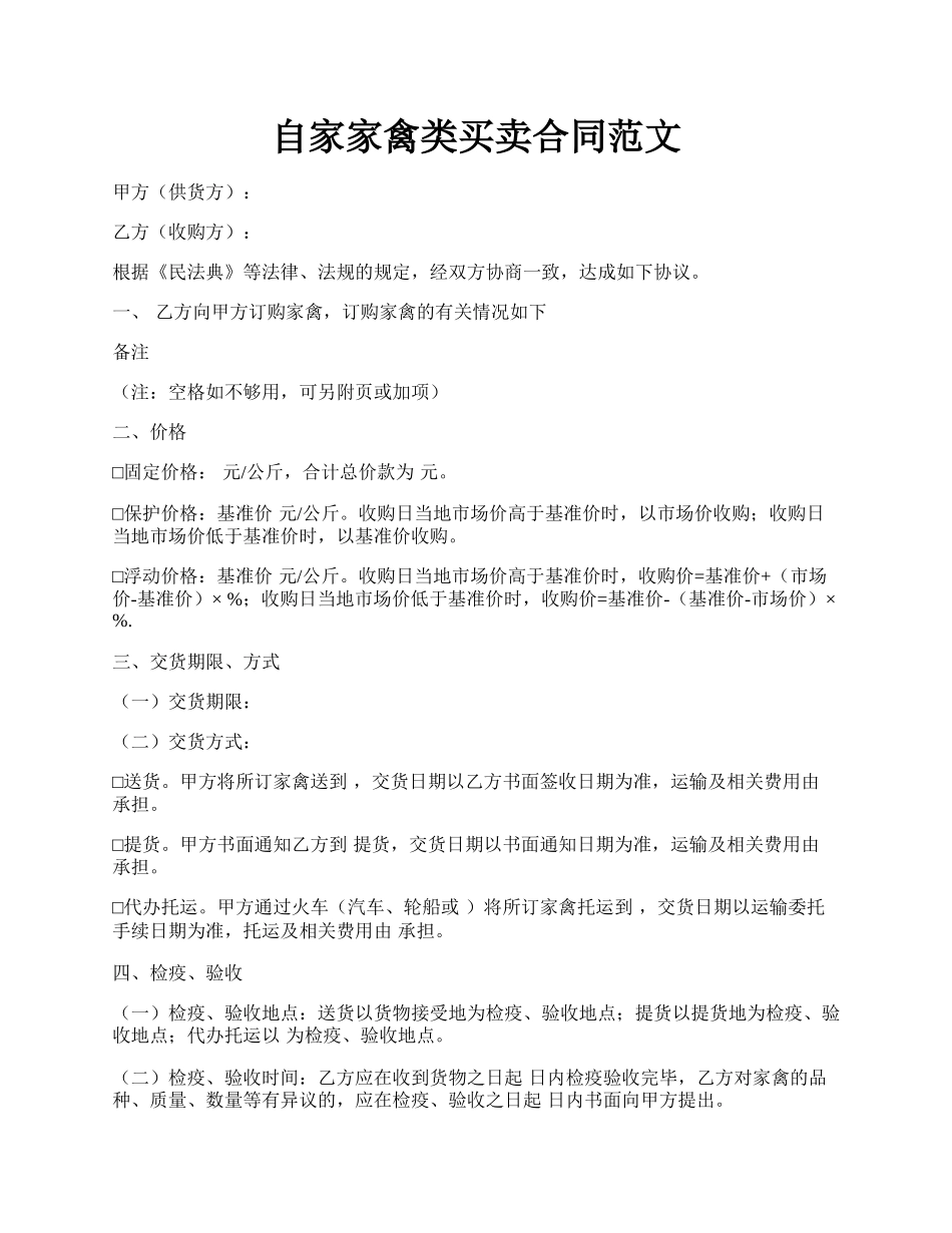 自家家禽类买卖合同范文.docx_第1页